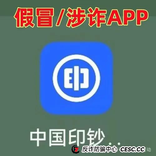 警惕！“中国印钞集团”APP是诈骗项目！中国印钞造币集团有限公司被假冒！怎么识破这骗局？