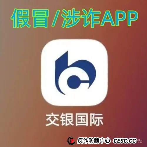 警惕！“交银国际”APP是诈骗项目！交通银行被假冒！别被骗了！