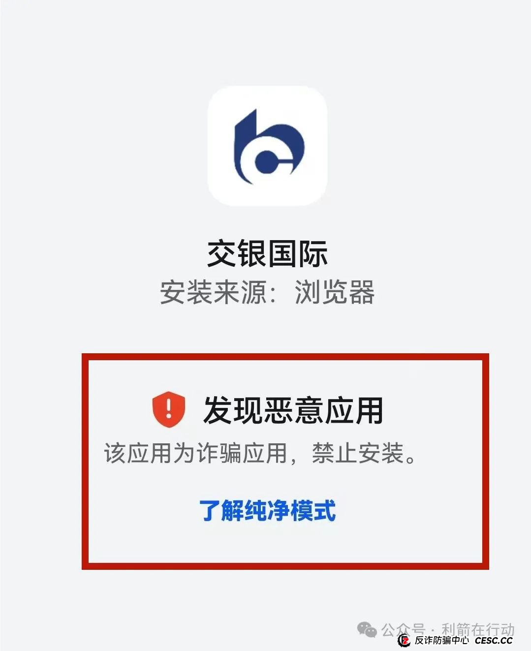 警惕！“交银国际”APP是诈骗项目！交通银行被假冒！别被骗了！