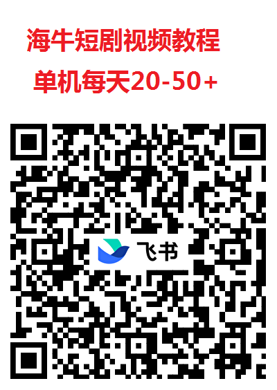 海牛短剧尚玩旗下看广平台，平台开始放水