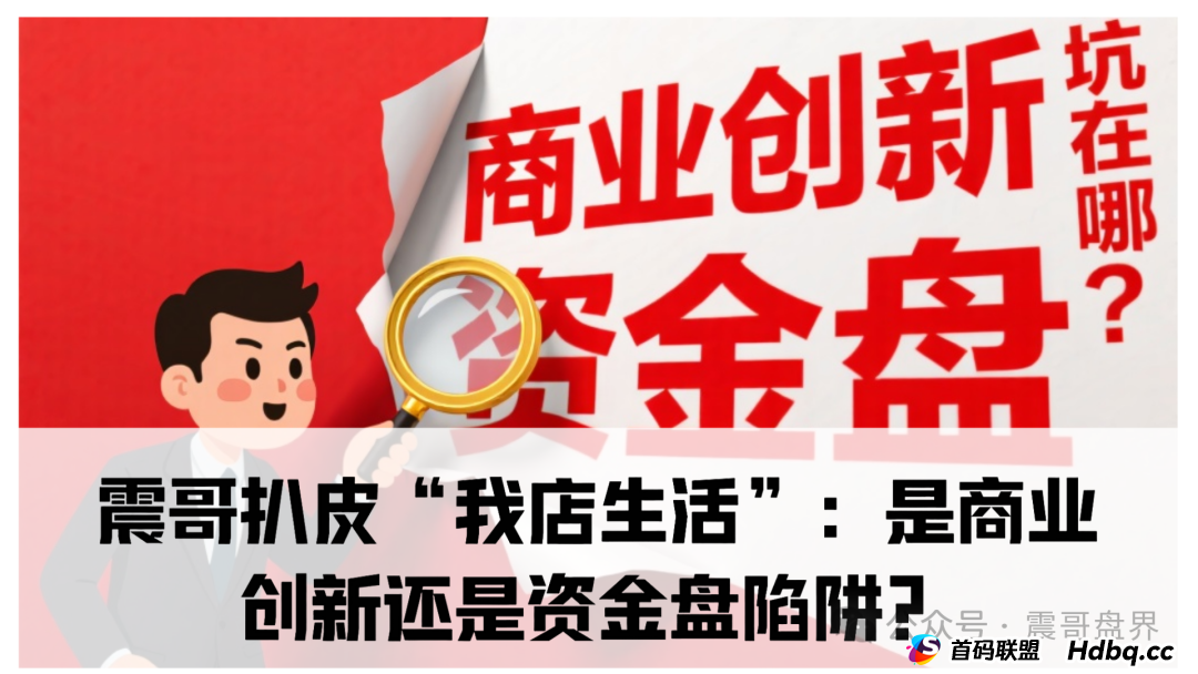 我店生活平台靠谱吗？震哥扒皮“我店生活”：是商业创新还是资金盘陷阱？​