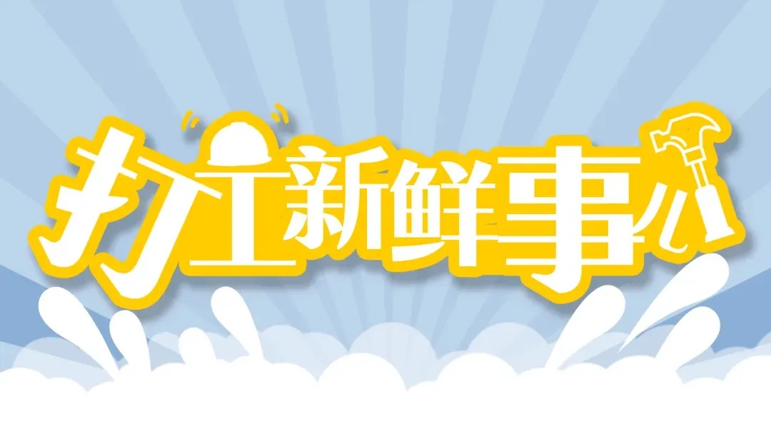 打工新鲜事儿&#32;|&#32;假劳动真敲诈！这伙人专挑建筑工地“劳务碰瓷”，警方出手了！
