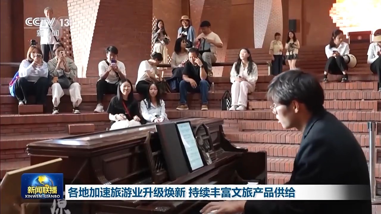 各地加速旅游业升级焕新&#32;持续丰富文旅产品供给