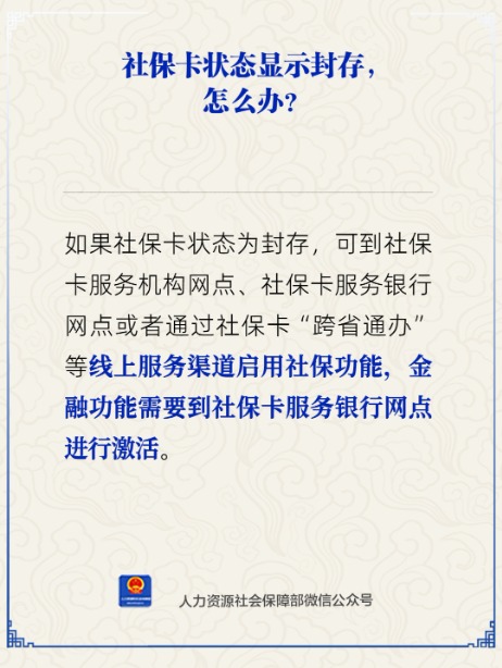 社保卡状态显示封存，怎么办？