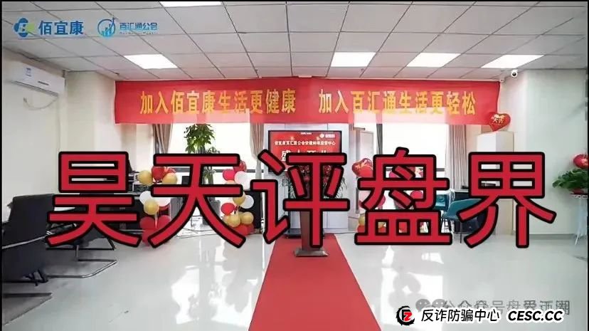 佰宜康（百汇通公会）的股票跟单类资金盘骗局，充值和提现也是u进u出，典型的资金盘骗局！