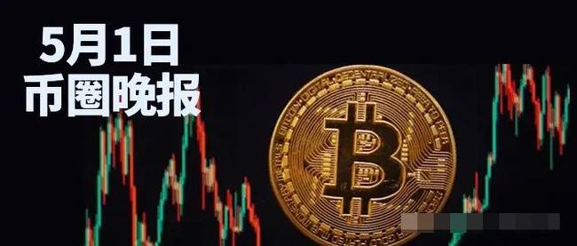 5月1日币圈晚报：非农风暴前夕，BTC强势破阻，ETH携手反弹！