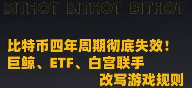 比特币周期大颠覆！巨鲸、ETF、白宫联手重塑币圈格局！