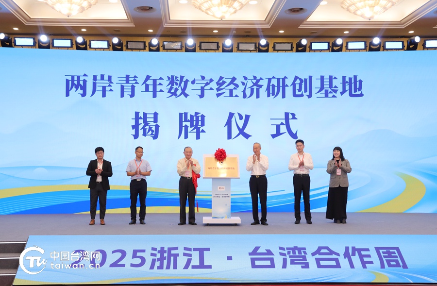 特稿丨风起钱塘，浙台共绘“新质生产力”发展蓝图