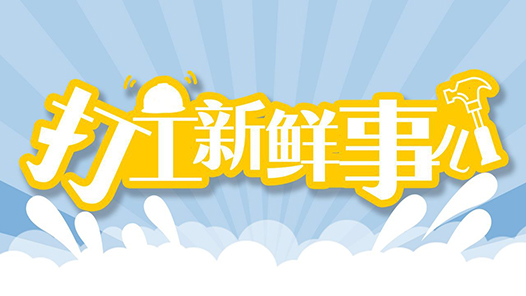 打工新鲜事儿