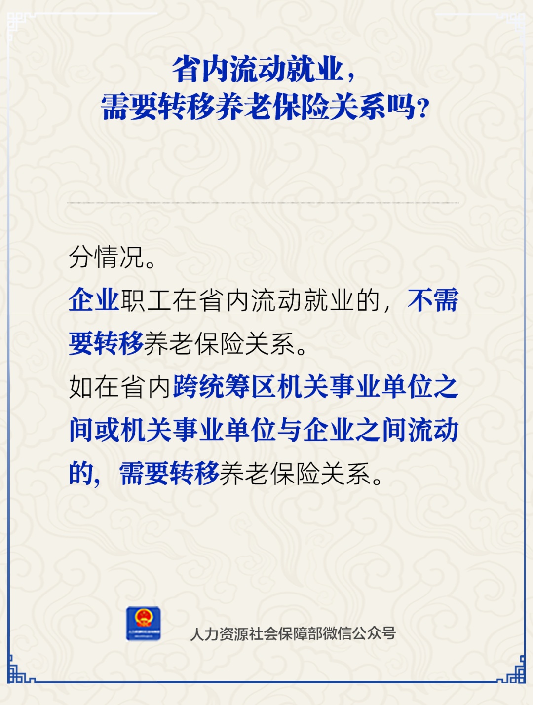 省内流动就业，要转移养老保险关系吗？