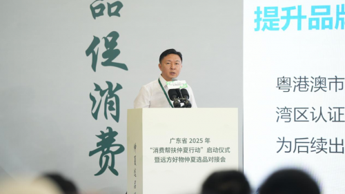 广东省2025年“消费帮扶仲夏行动”启动