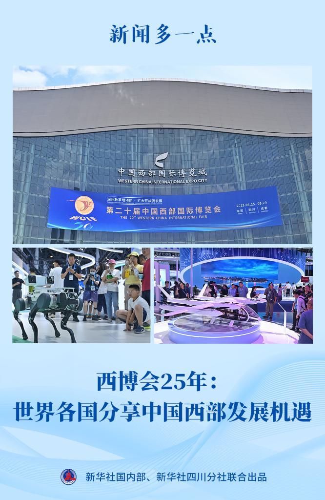 新闻多一点丨西博会25年：世界各国分享中国西部发展机遇