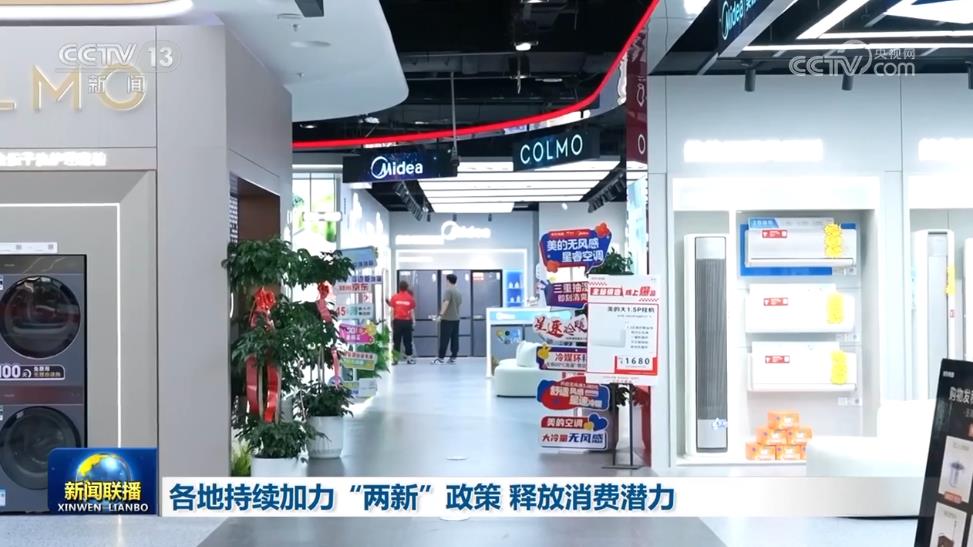 各地持续加力“两新”政策&#32;释放消费潜力
