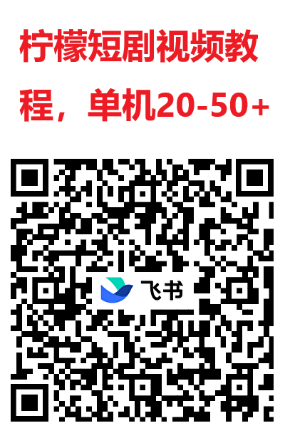 柠檬短剧尚玩旗下，五一活动红包大放水收益翻倍