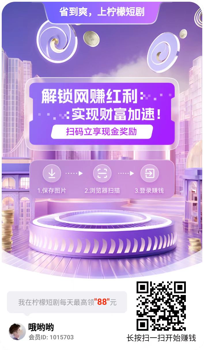 柠檬短剧尚玩旗下，五一活动红包大放水收益翻倍