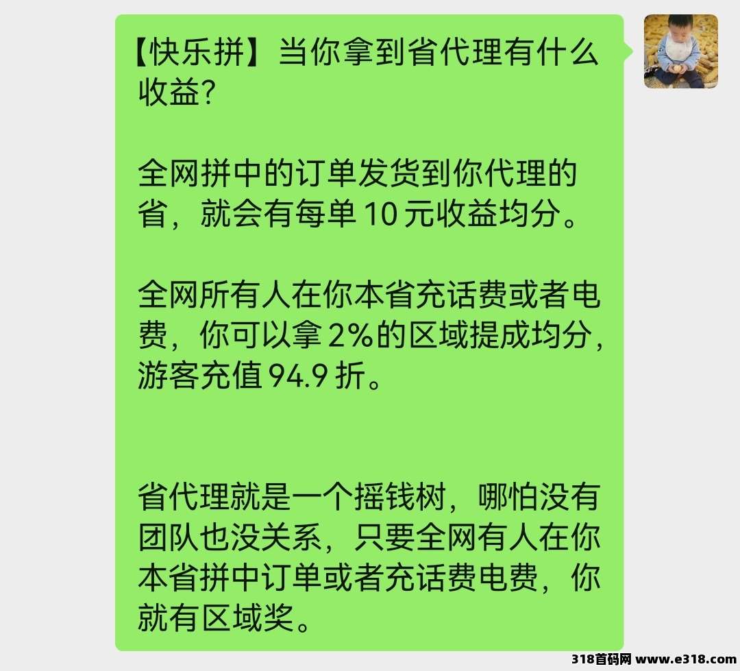 【快乐拼】首码福利，免费送省代，拿全省订单奖励，提现秒到！