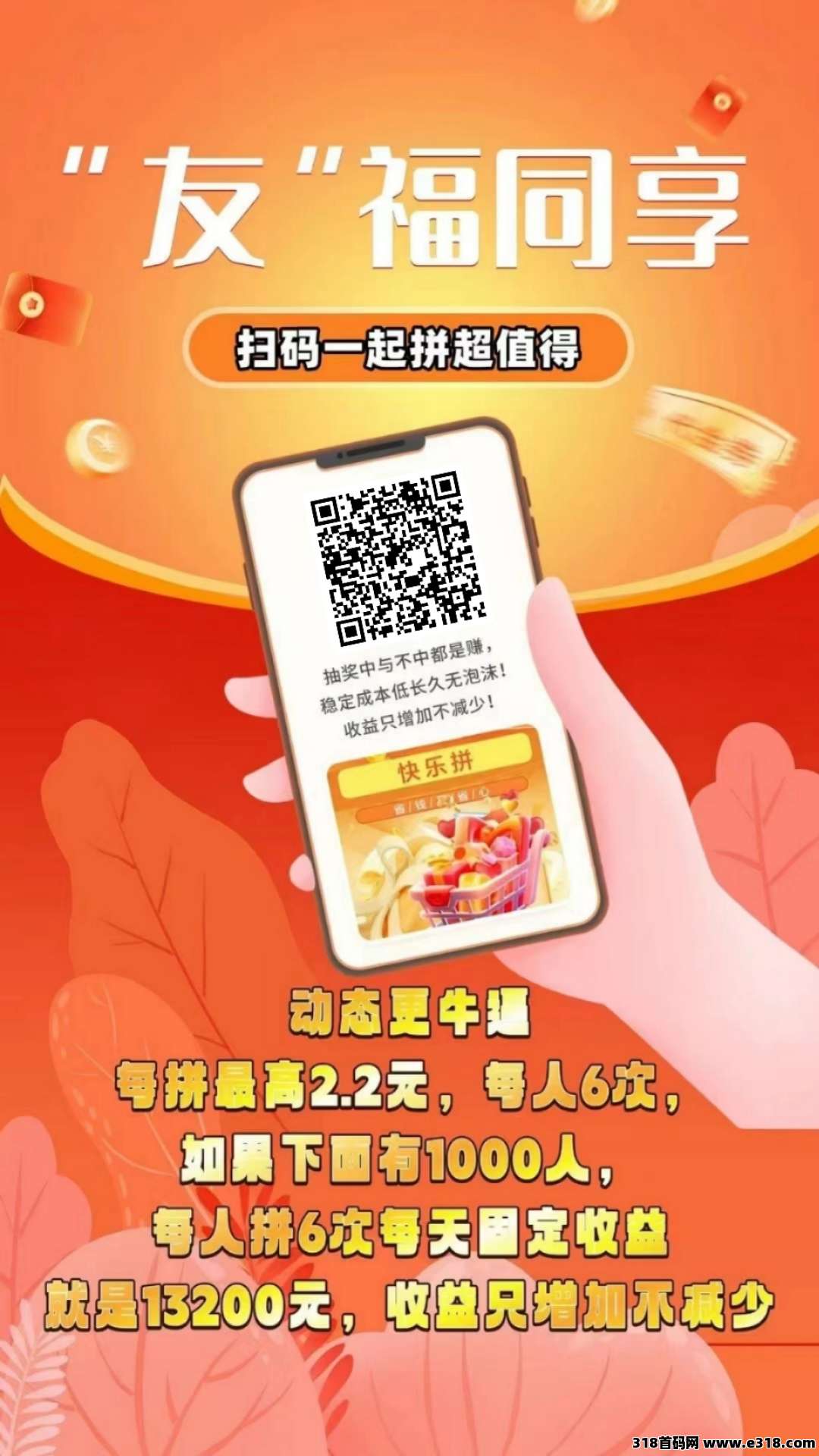 【快乐拼】参团就送省代，一直躺一直爽，提现秒到！