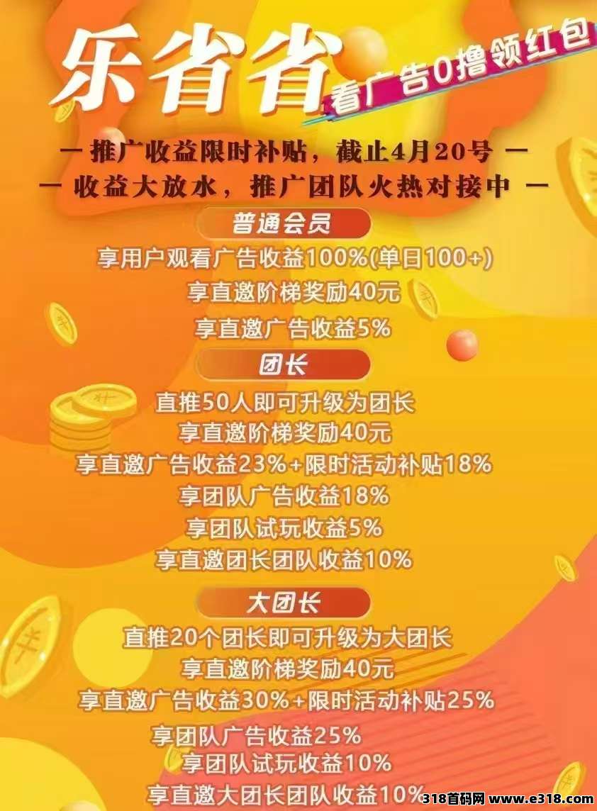 乐省，简单赚旗下新平台，0撸广告赚米，物语收益高，疯狂放水补贴中，全网最高比例，模式新颖！