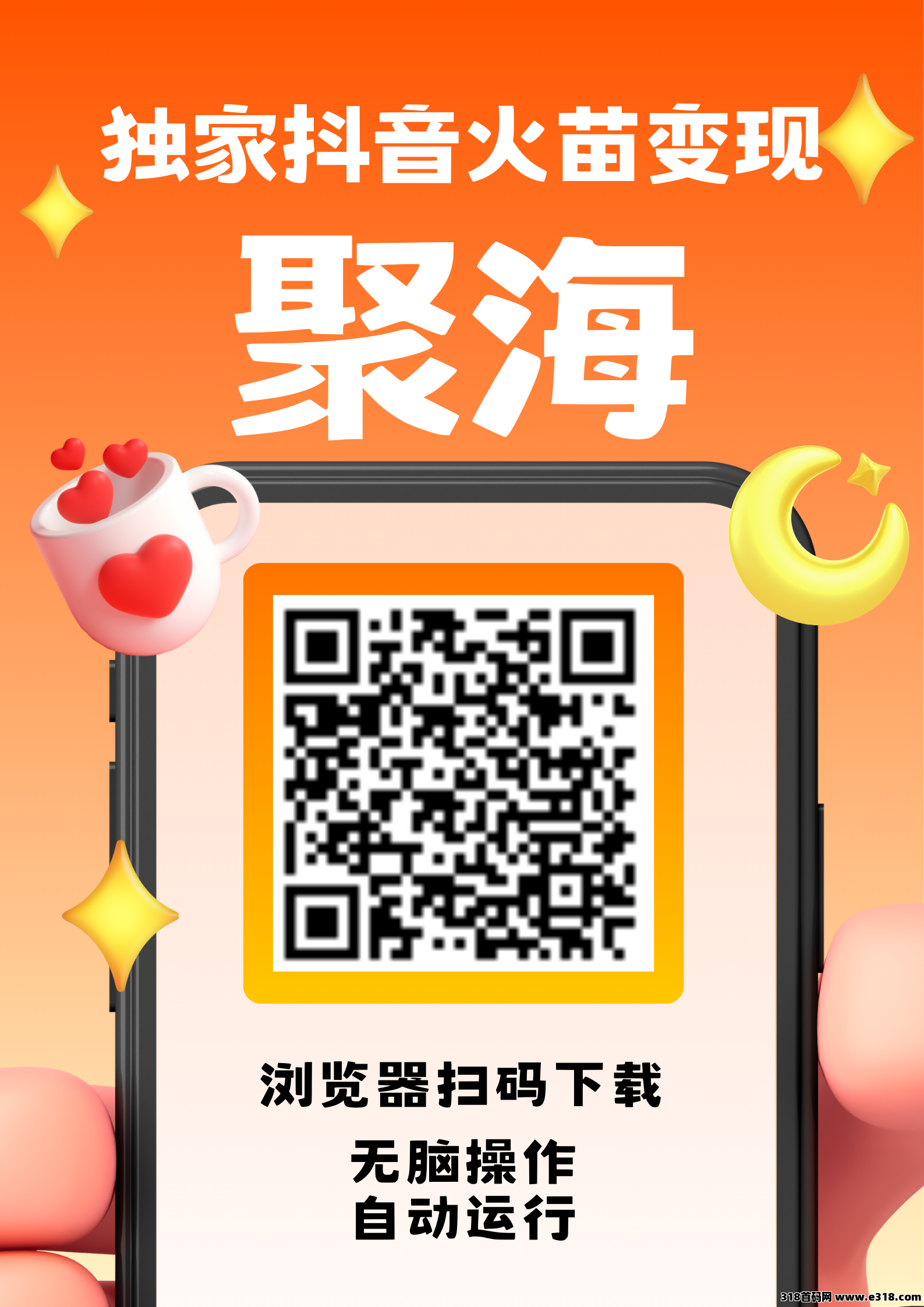 首码聚海火苗变现，无脑操作，稳定收益，模式新颖！