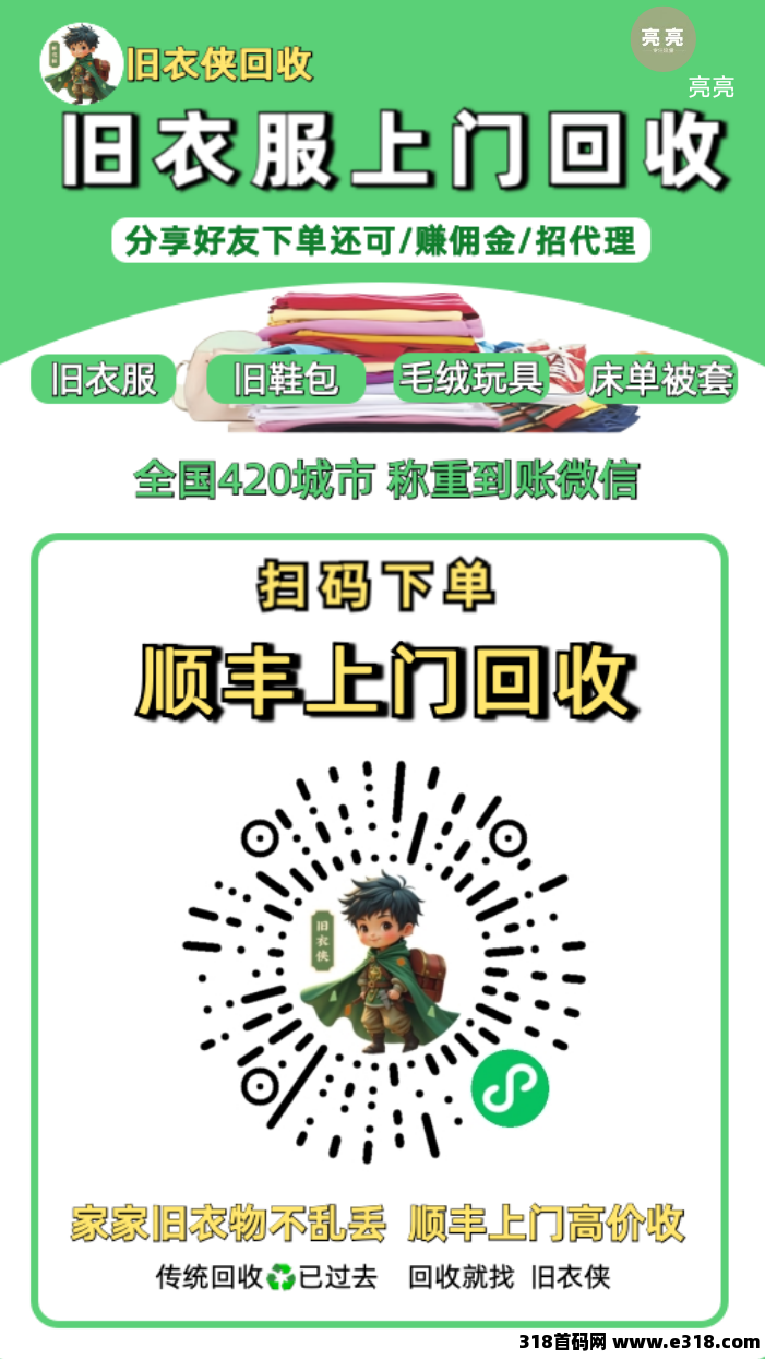 【旧衣侠】零投资创业环保新赛道！旧衣回收如何让闲置衣物变身“绿色财富”？