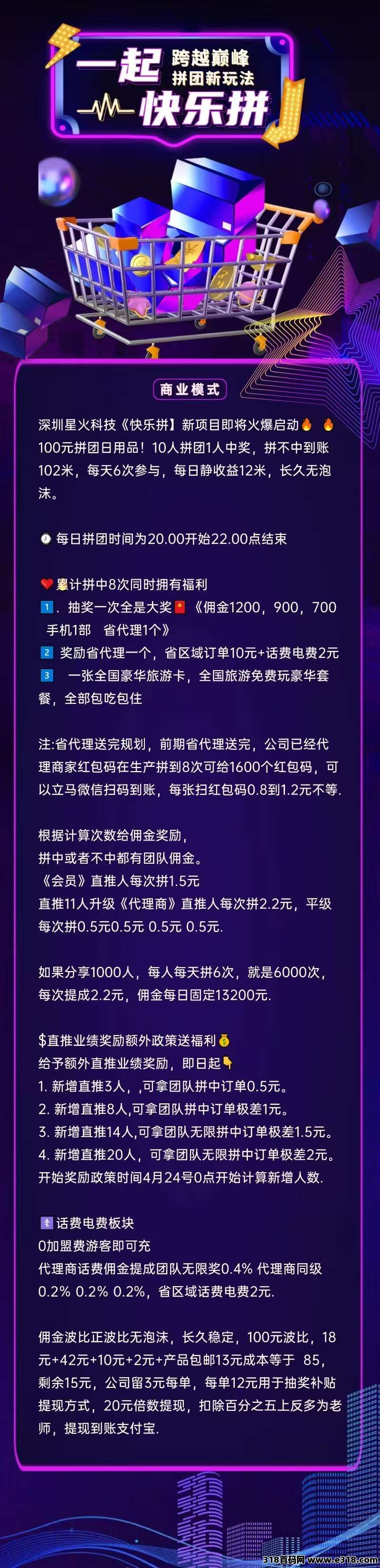【快乐拼】名额有限，抢到就是赚到，长期拿管道收益！