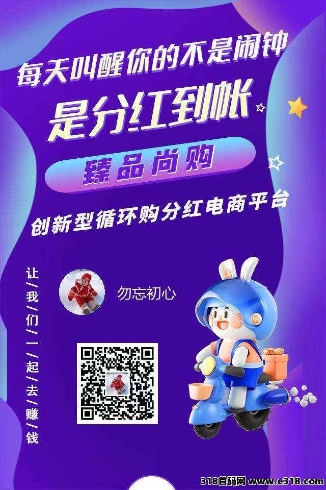 臻品尚购，机遇无限