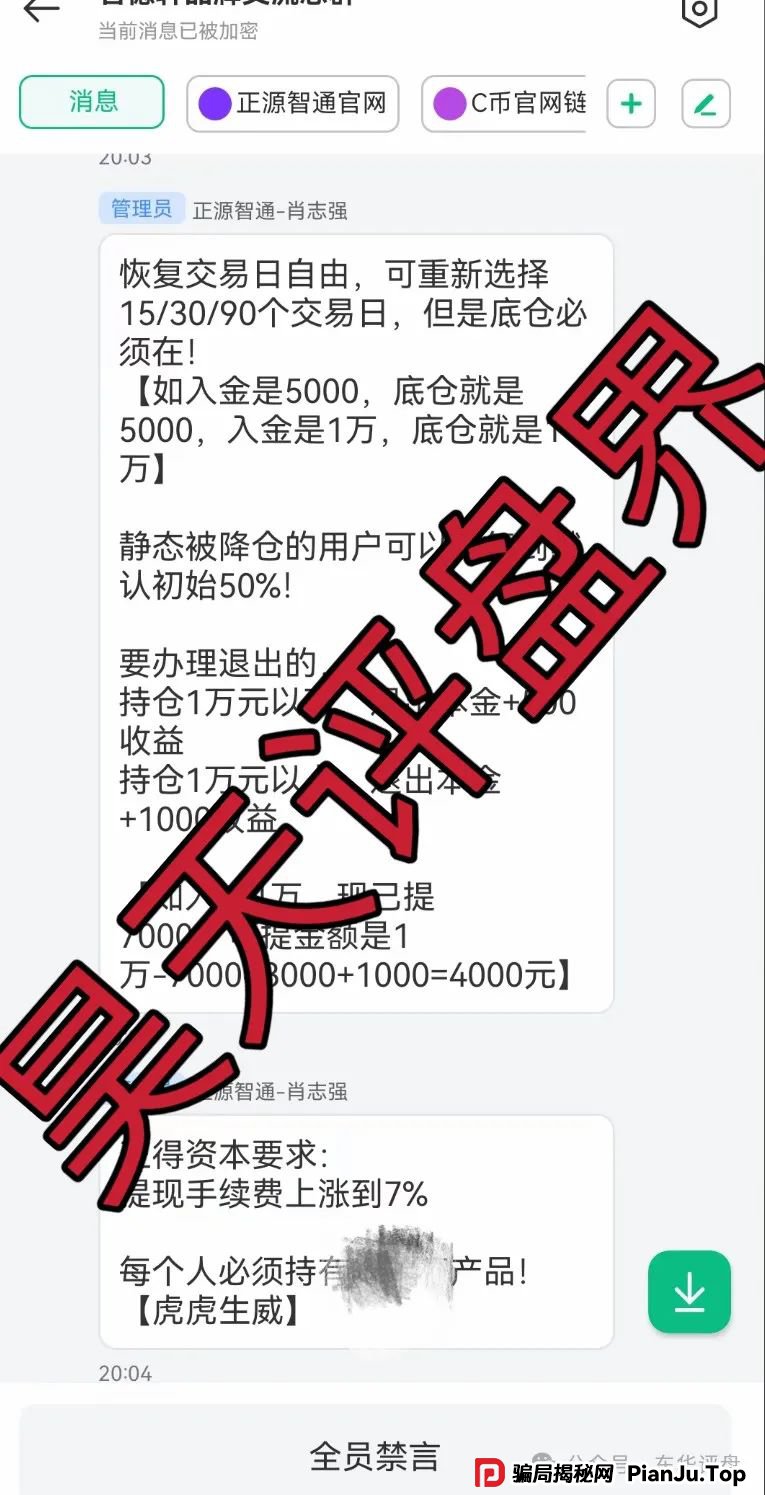 【正源智通】股票跟单类资金盘骗局，目前已经崩盘，操盘手圈钱过千万，切勿被二次收割！