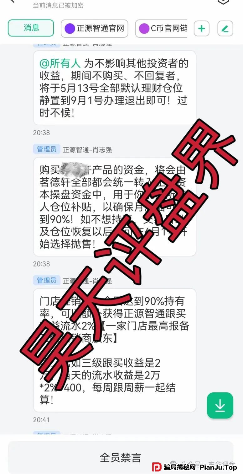 【正源智通】股票跟单类资金盘骗局，目前已经崩盘，操盘手圈钱过千万，切勿被二次收割！