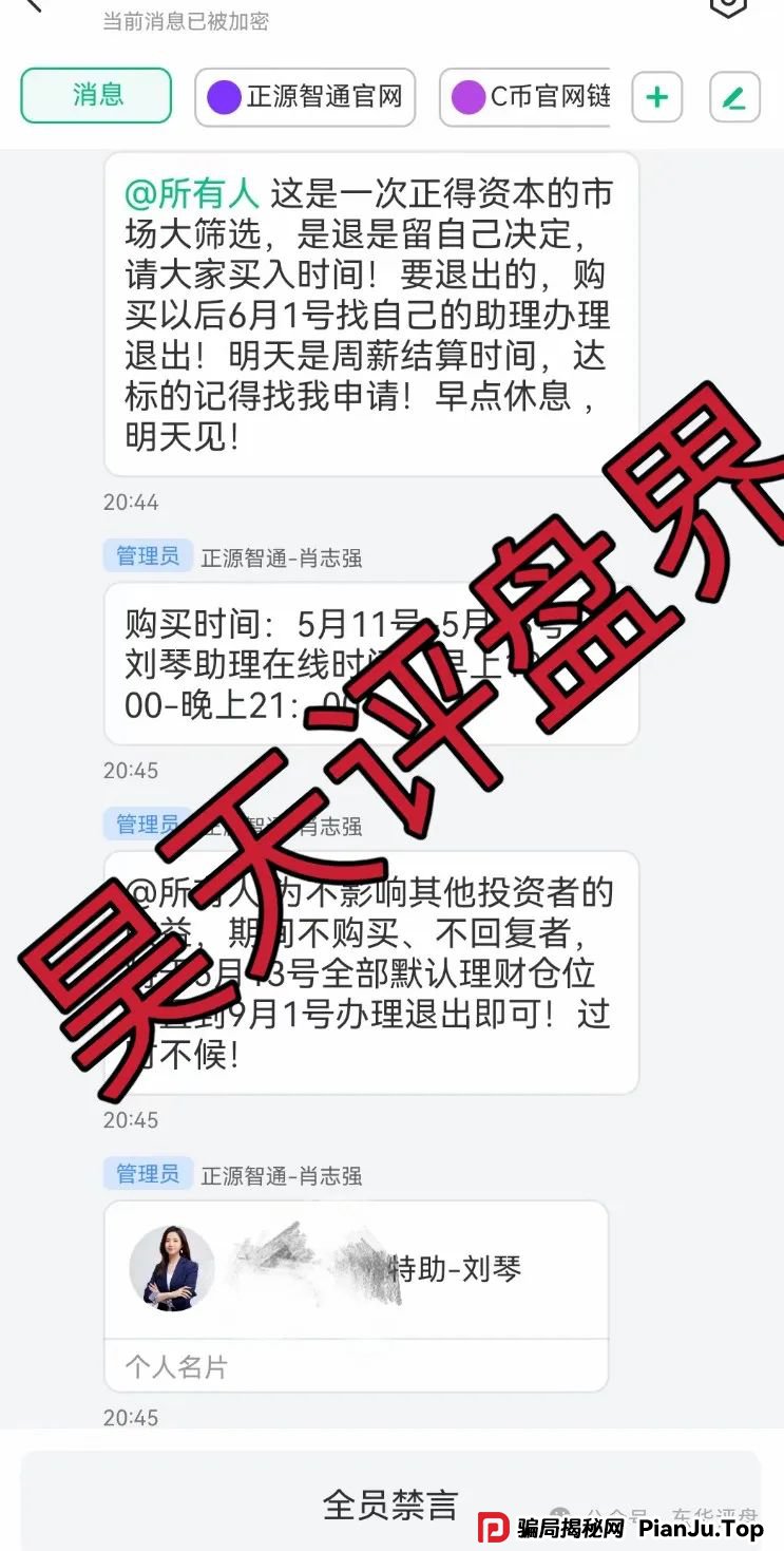 【正源智通】股票跟单类资金盘骗局，目前已经崩盘，操盘手圈钱过千万，切勿被二次收割！