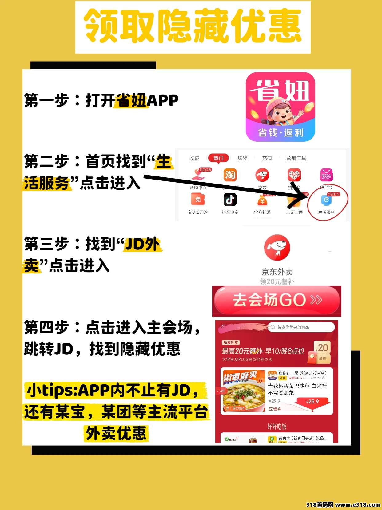 京东外卖补贴领取方法以及如何使用省妞领取外卖优惠券