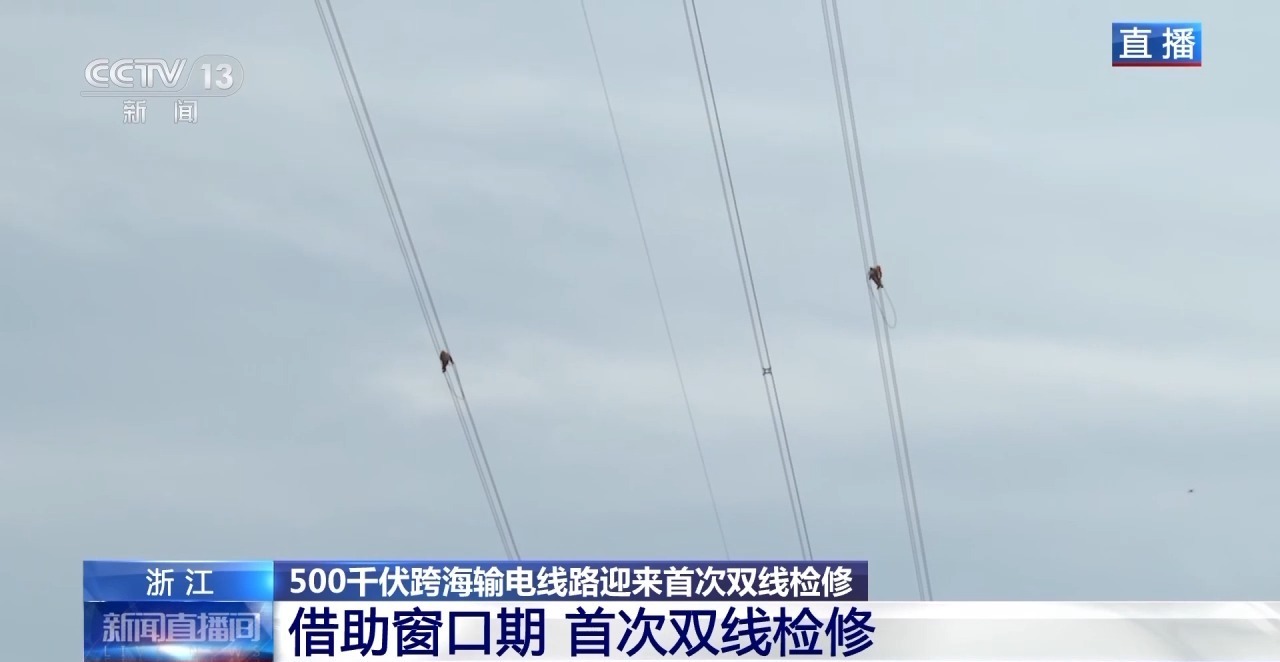 浙江舟山500千伏跨海输电线路迎来首次双线检修