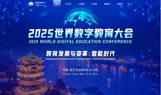 共绘全球教育数字化协作蓝图！2025世界数字教育大会在武汉开幕