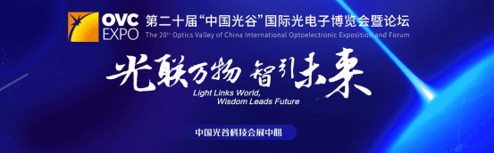 第二十届“中国光谷”国际光电子博览会在武汉启幕