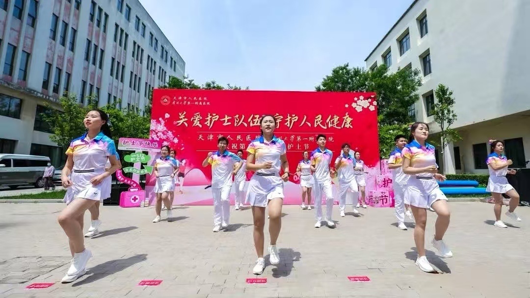 天津市人民医院举办2025年国际护士节系列主题活动