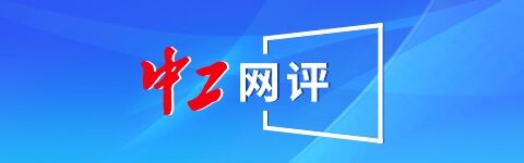 中工网评丨创新形式，让思政课收获更大效果更好