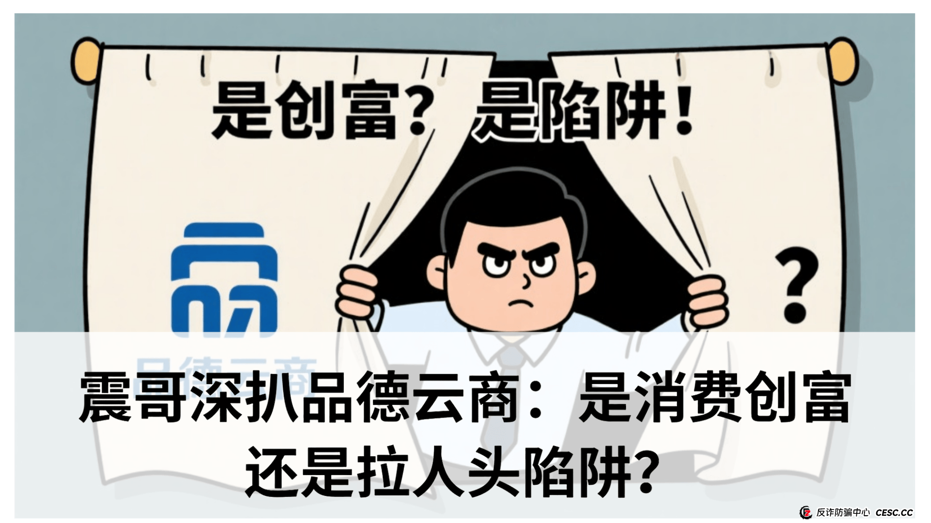 品德云商是正规的吗？震哥深扒品德云商：是消费创富还是拉人头陷阱？专骗老年人？ 