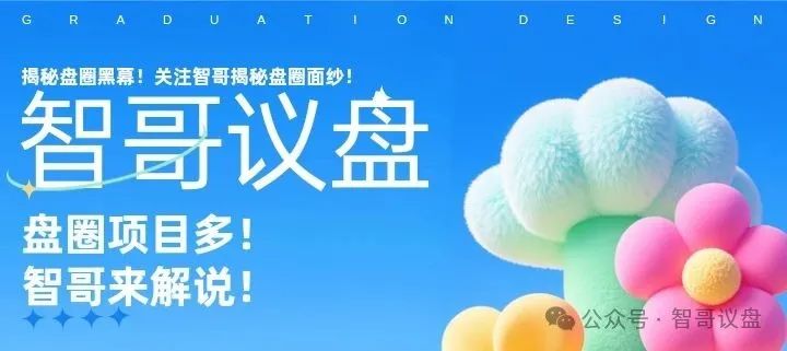 曝光 | 这些资金盘有你参与的吗？泓基控股，润德甄选，长信证券，智链星途
