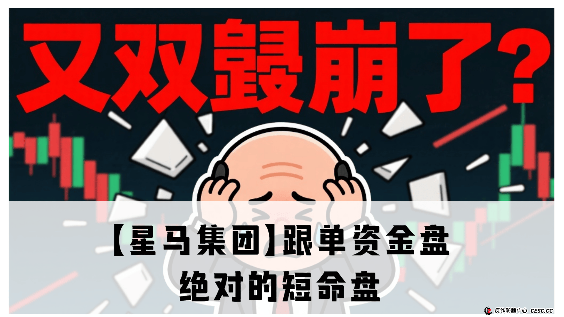 【星马集团】跟单资金盘骗局,原“众益汇”所开,绝对的短命盘