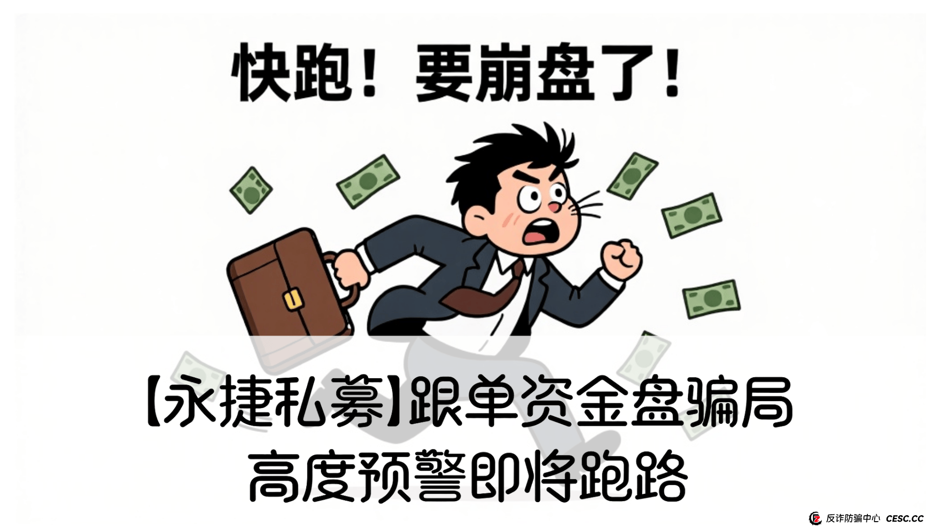【永捷私募】跟单资金盘骗局,高度预警即将跑路