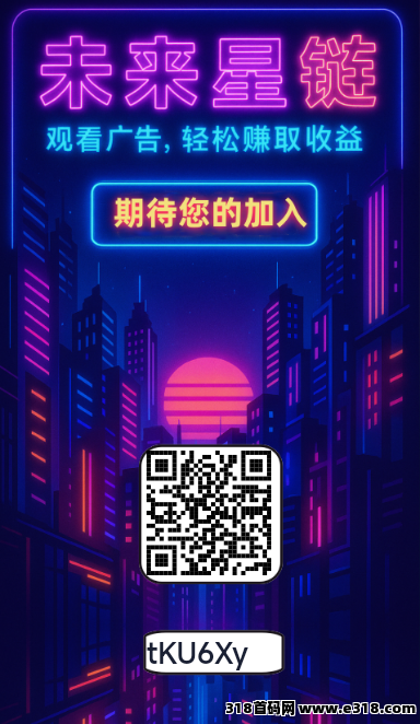 未来星链已上线，我的直推注册后找我拿激活码，（星途**模式）免费上车