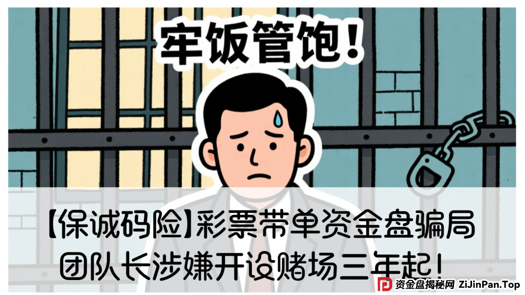 【保诚码险】彩票带单资金盘骗局,团队长涉嫌开设赌场三年起!赶紧撤!