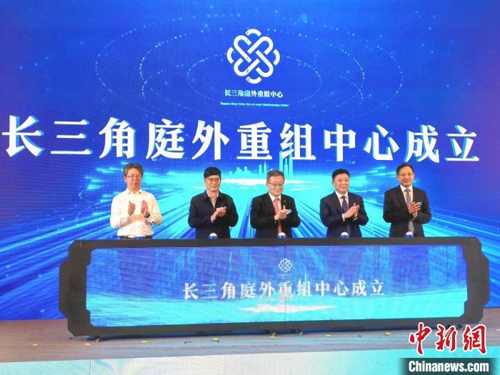 长三角庭外重组中心在上海成立
