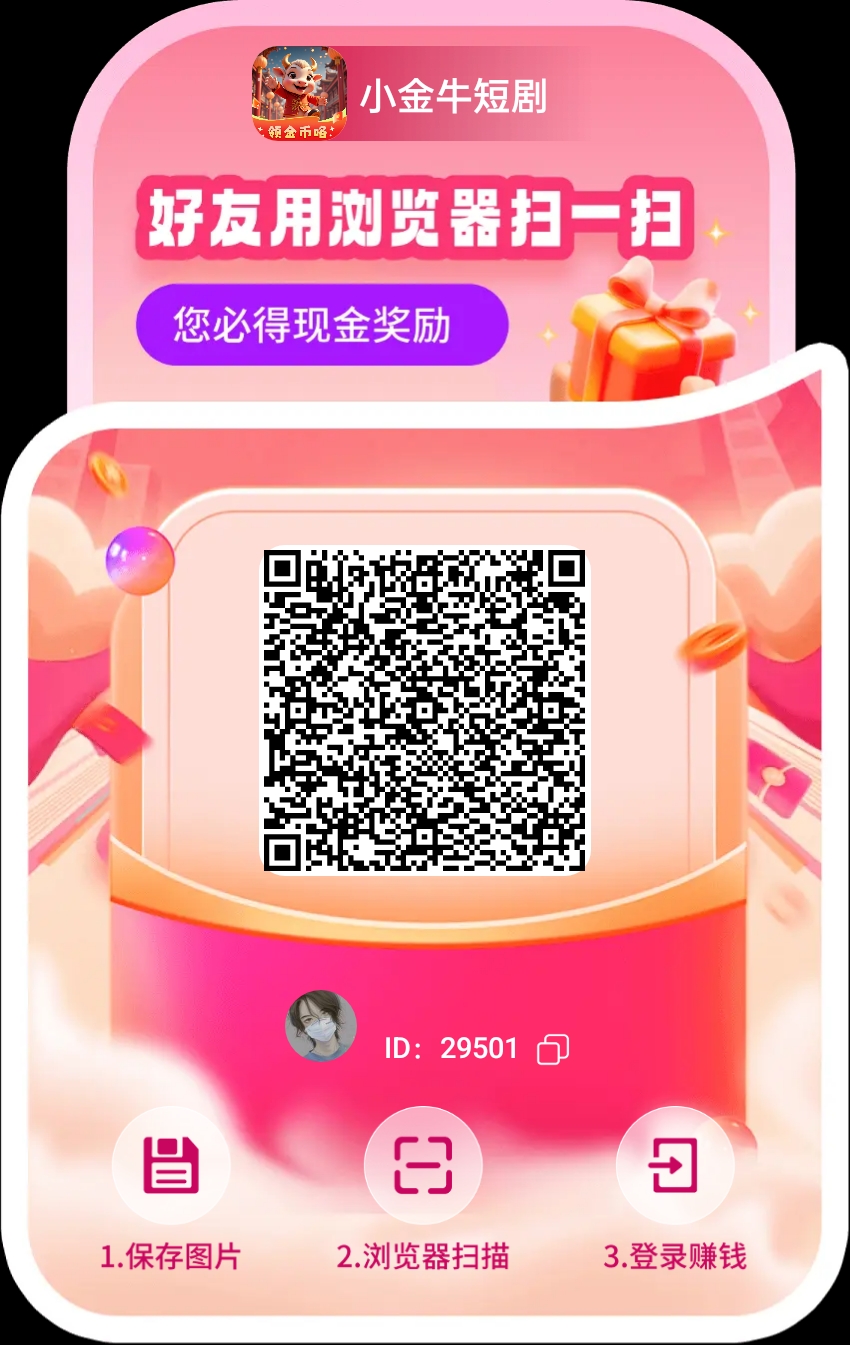 小金牛短剧玩赚旗下，看短剧单机收益稳定，多机翻倍