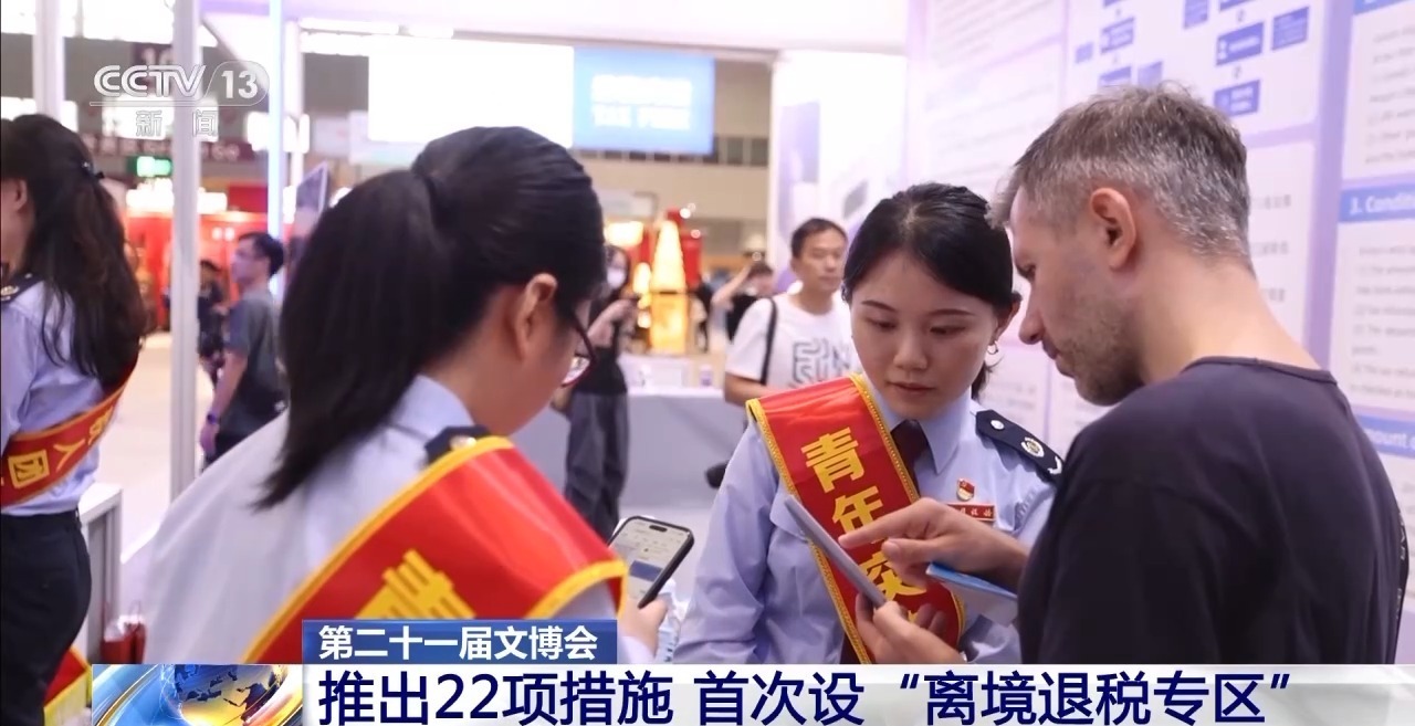 文博会变身超级卖场&#32;离境退税专区+直播矩阵打造文化消费新场景