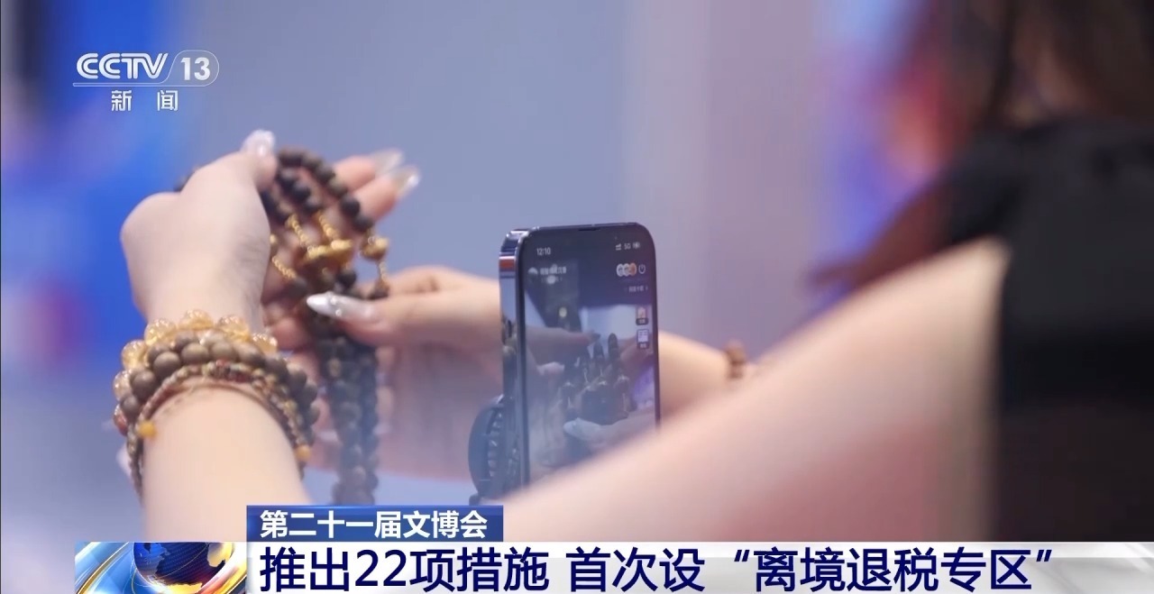 文博会变身超级卖场&#32;离境退税专区+直播矩阵打造文化消费新场景