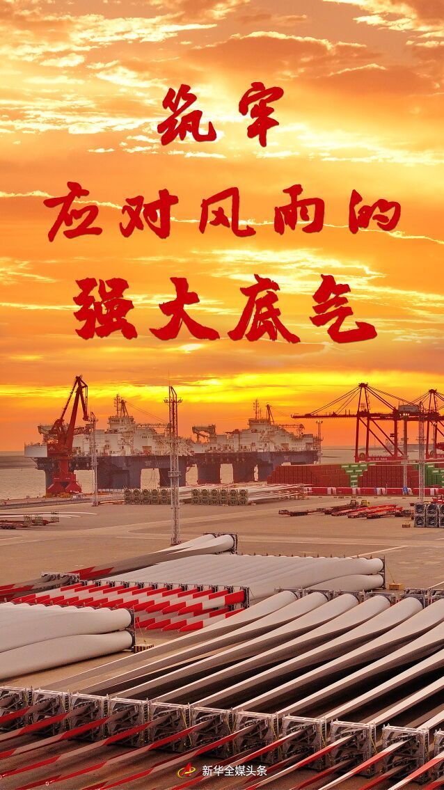 筑牢应对风雨的强大底气