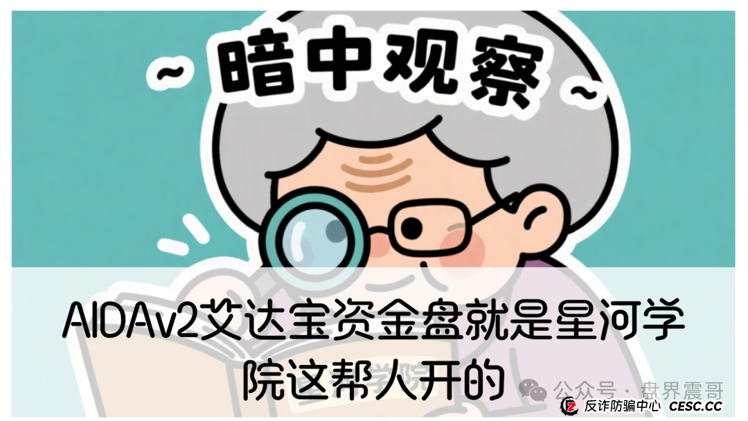震哥扒皮：AIDAv2艾达宝惊天骗局，星河学院柬埔寨杀猪盘老底曝光！