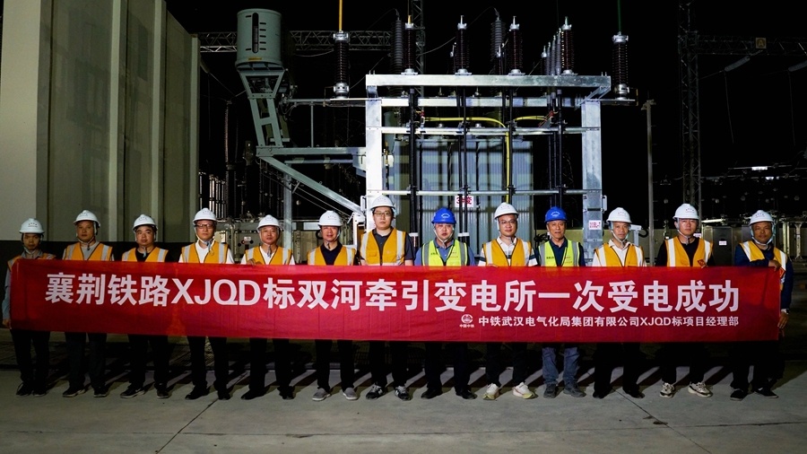 襄荆高铁首座牵引变电所一次受电成功