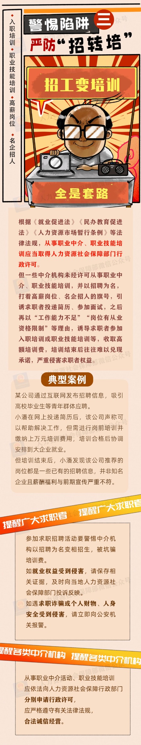 找工作这些骗局需小心！三部门联合发布招聘欺诈典型案例