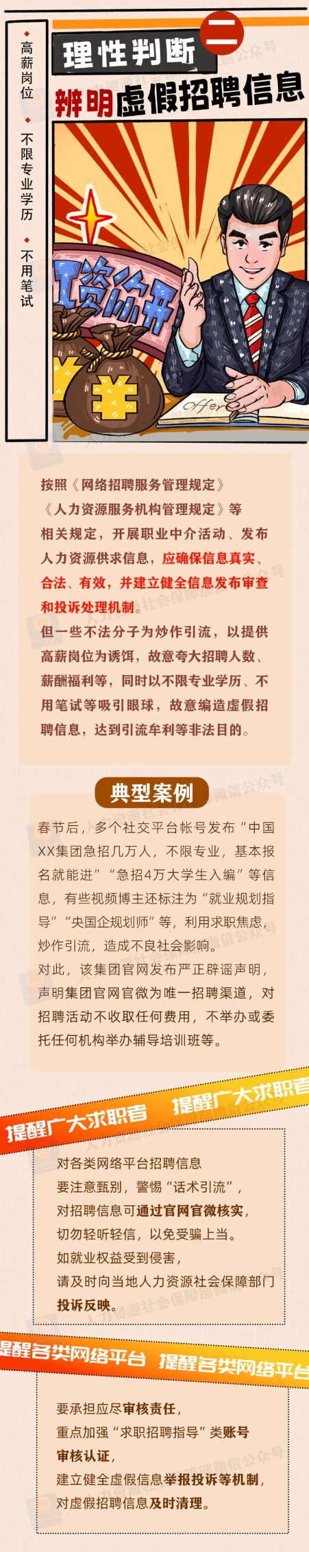 找工作这些骗局需小心！三部门联合发布招聘欺诈典型案例